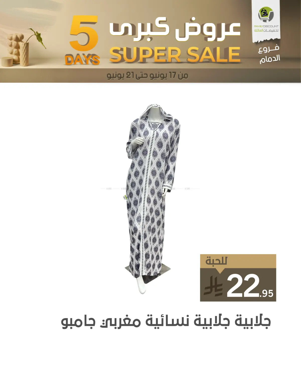 صفحة رقم 24 من عروض كبرى لمدة ٥ أيام في تخفيضات العائلة