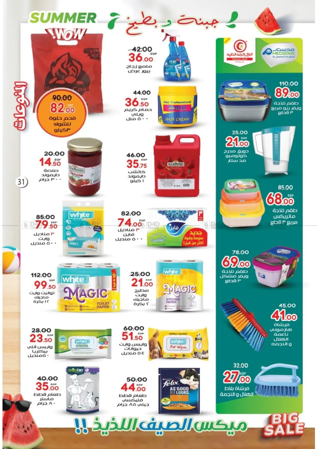 صفحة رقم 31 من Big Sale في جلهوم ماركت