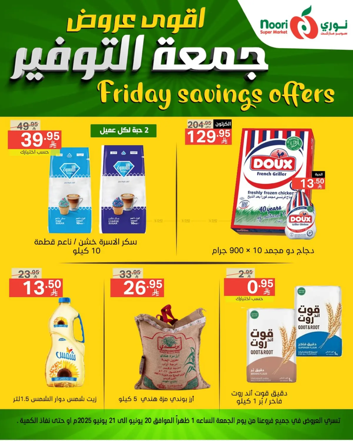 صفحة رقم 1 من اقوى عروض جمعة التوفير في نوري سوبر ماركت‎