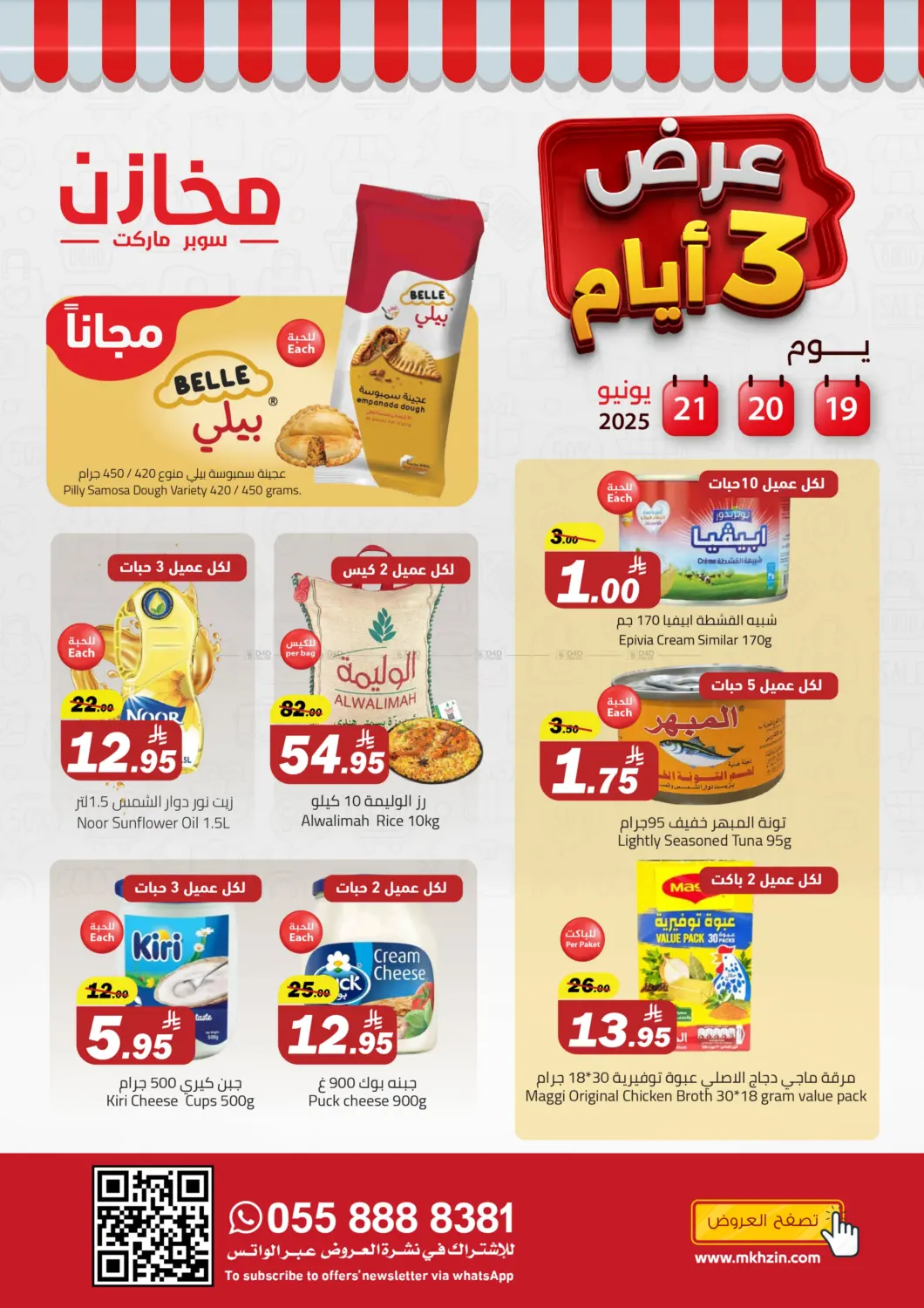 صفحة رقم 1 من عروض خاصة في مخازن سوبرماركت