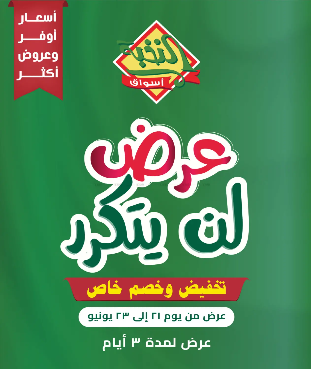 صفحة رقم 1 من عرض لن يتكرر في أسواق النخبة