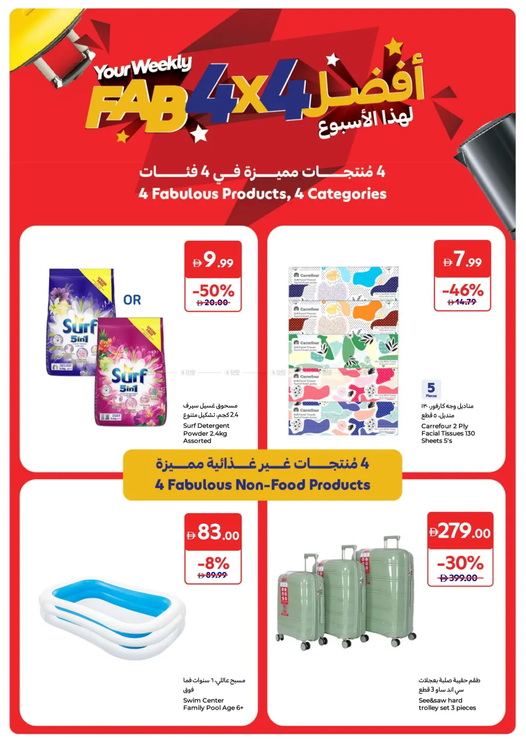 صفحة رقم 4 من أفضل لهذا الأسبوع ٤×٤ في كارفور