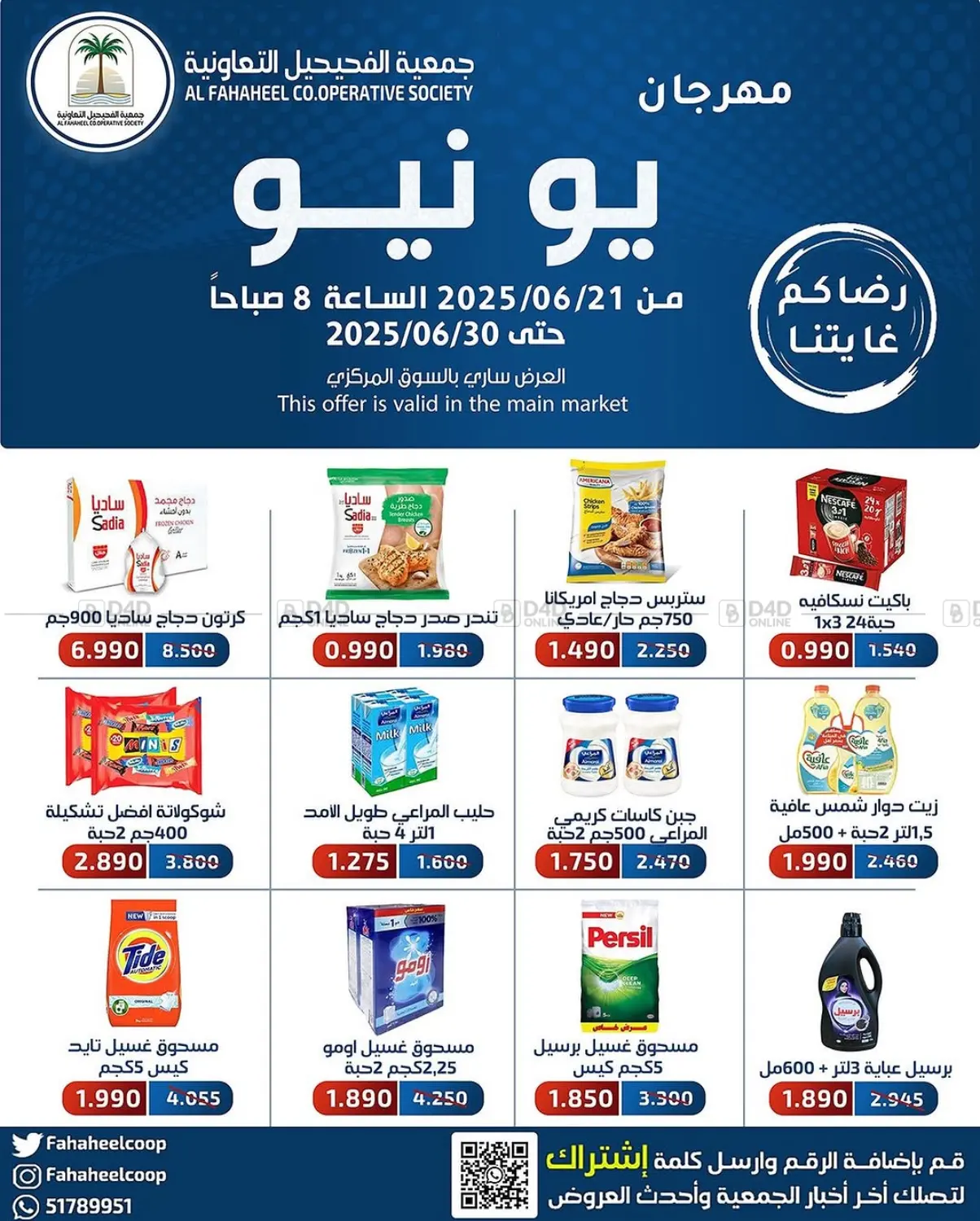 صفحة رقم 1 من Special Offer في جمعية فحيحيل التعاونية