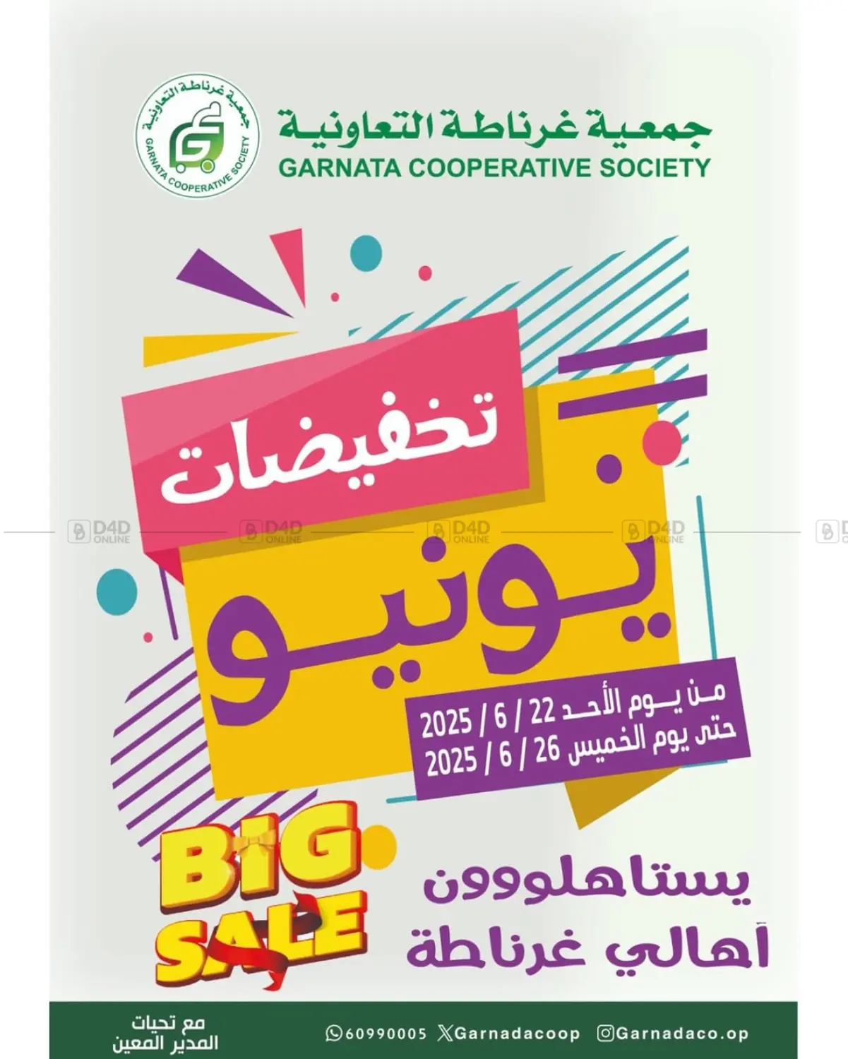 صفحة رقم 1 من Big Sale في جمعية غرناطة التعاونية