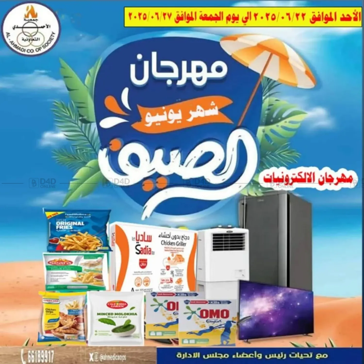 صفحة رقم 1 من Special Offer في جمعية الأحمدي التعاونية