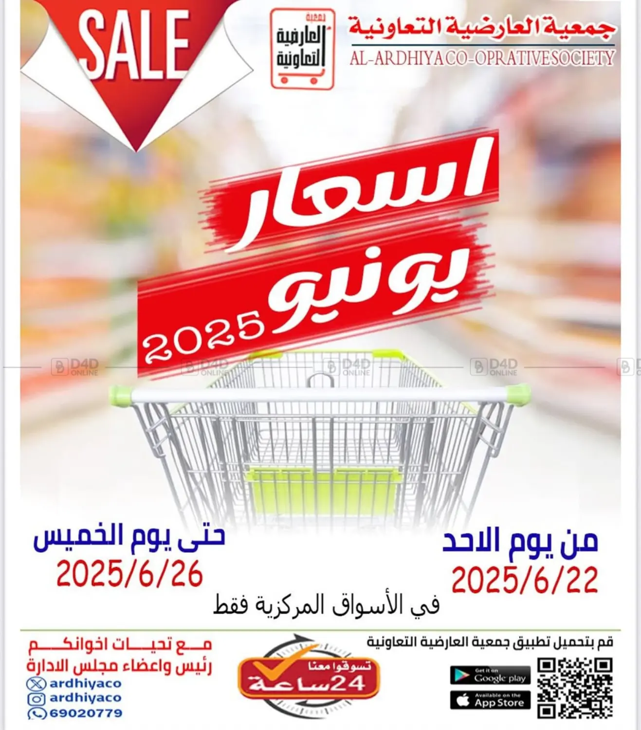 صفحة رقم 1 من Sale في جمعية العارضية التعاونية