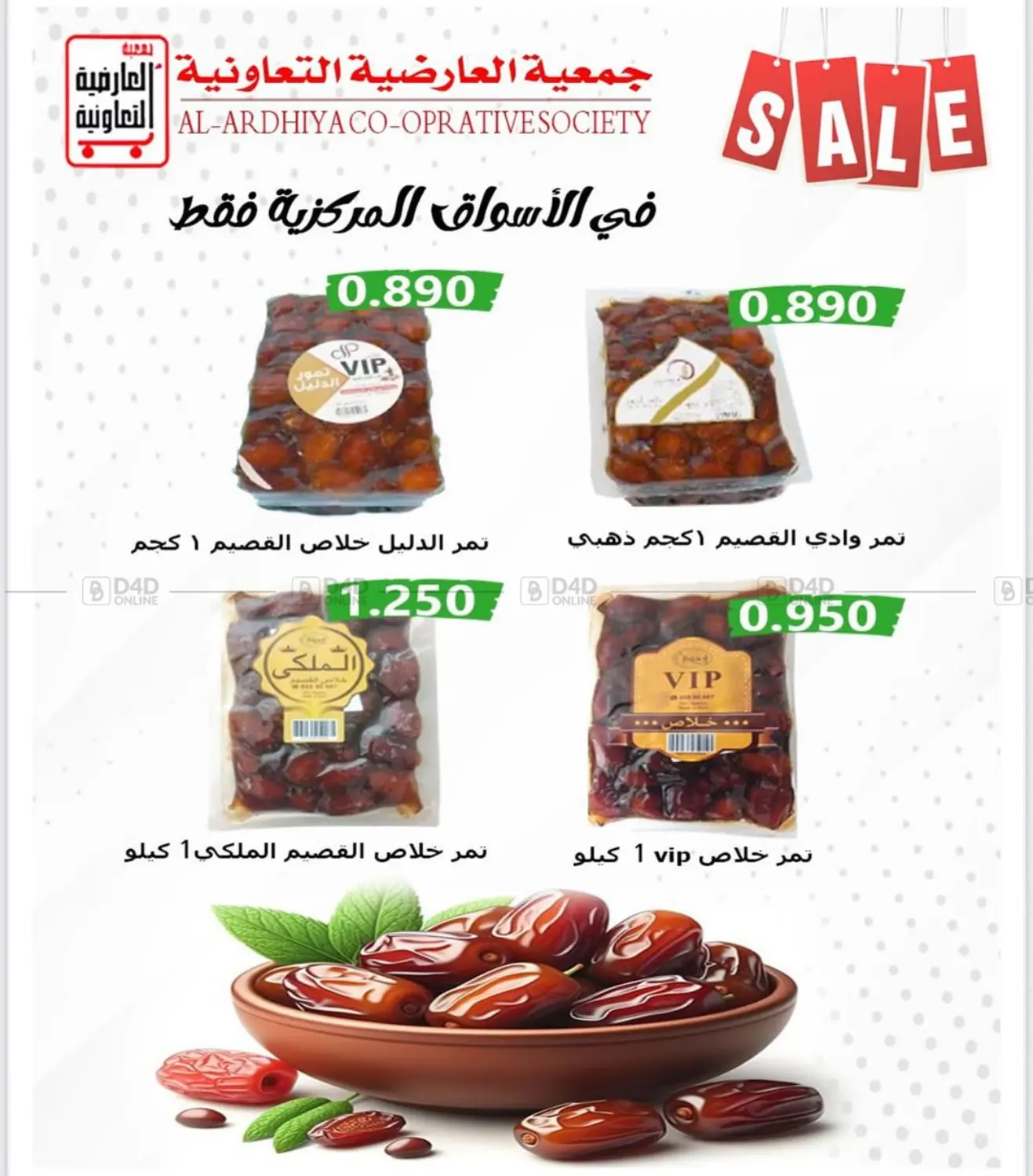 صفحة رقم 20 من Sale في جمعية العارضية التعاونية