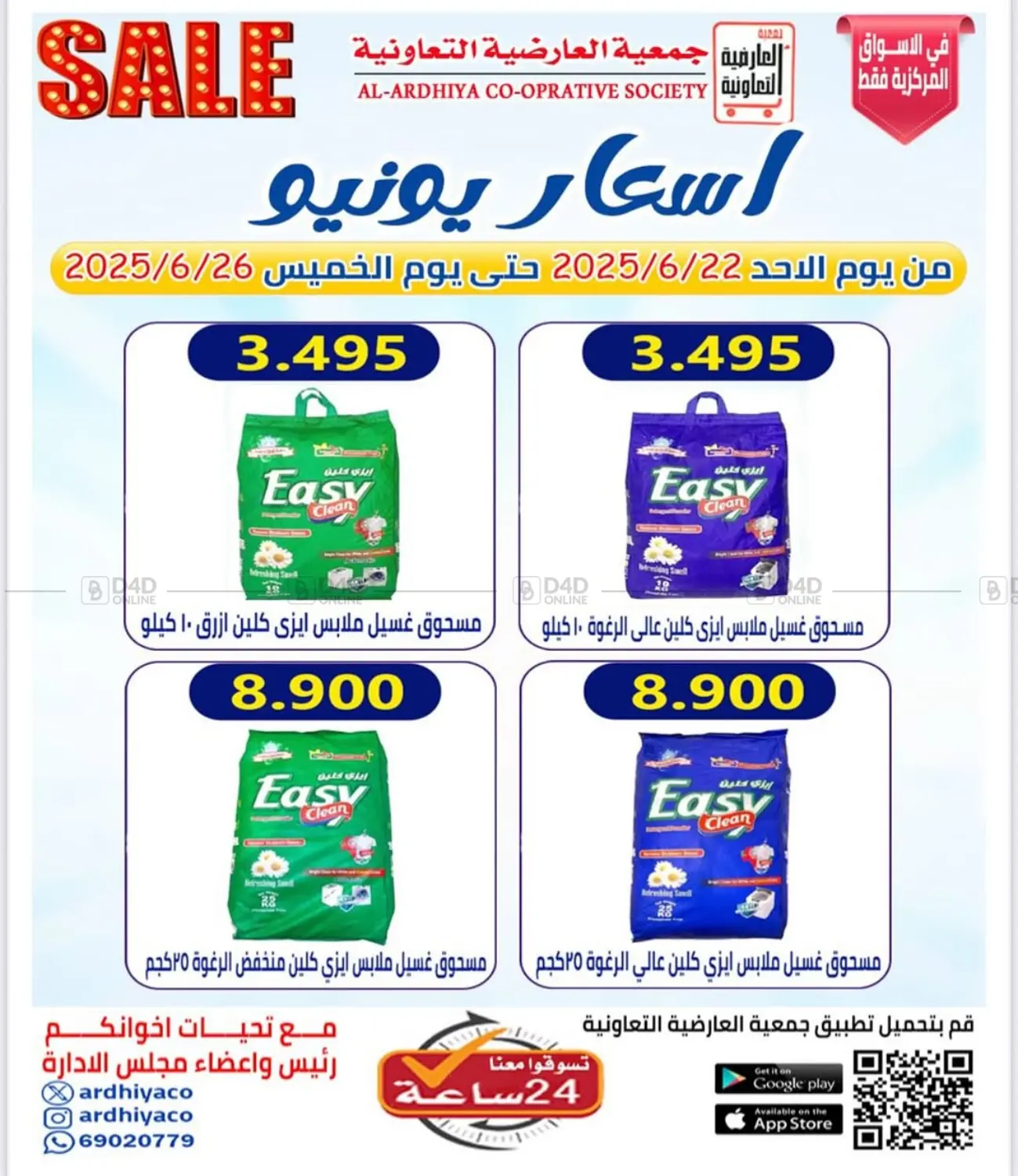 صفحة رقم 23 من Sale في جمعية العارضية التعاونية