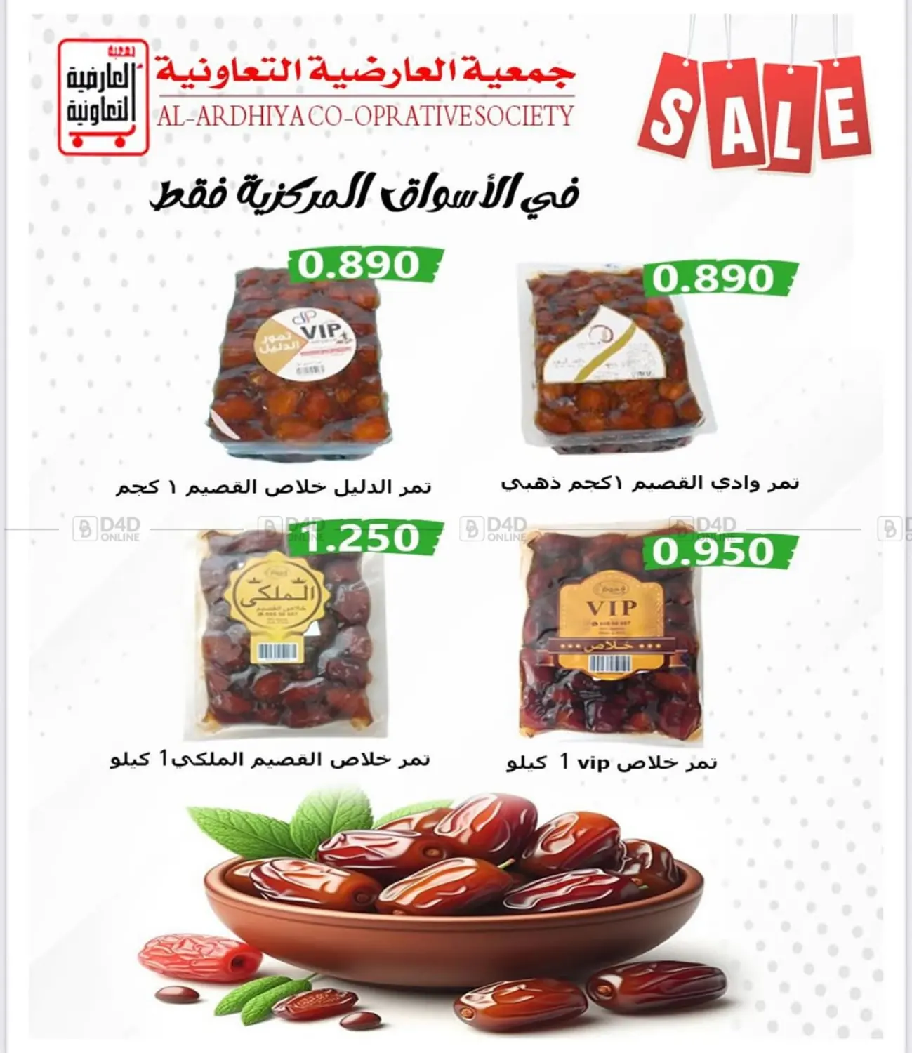 صفحة رقم 27 من Sale في جمعية العارضية التعاونية