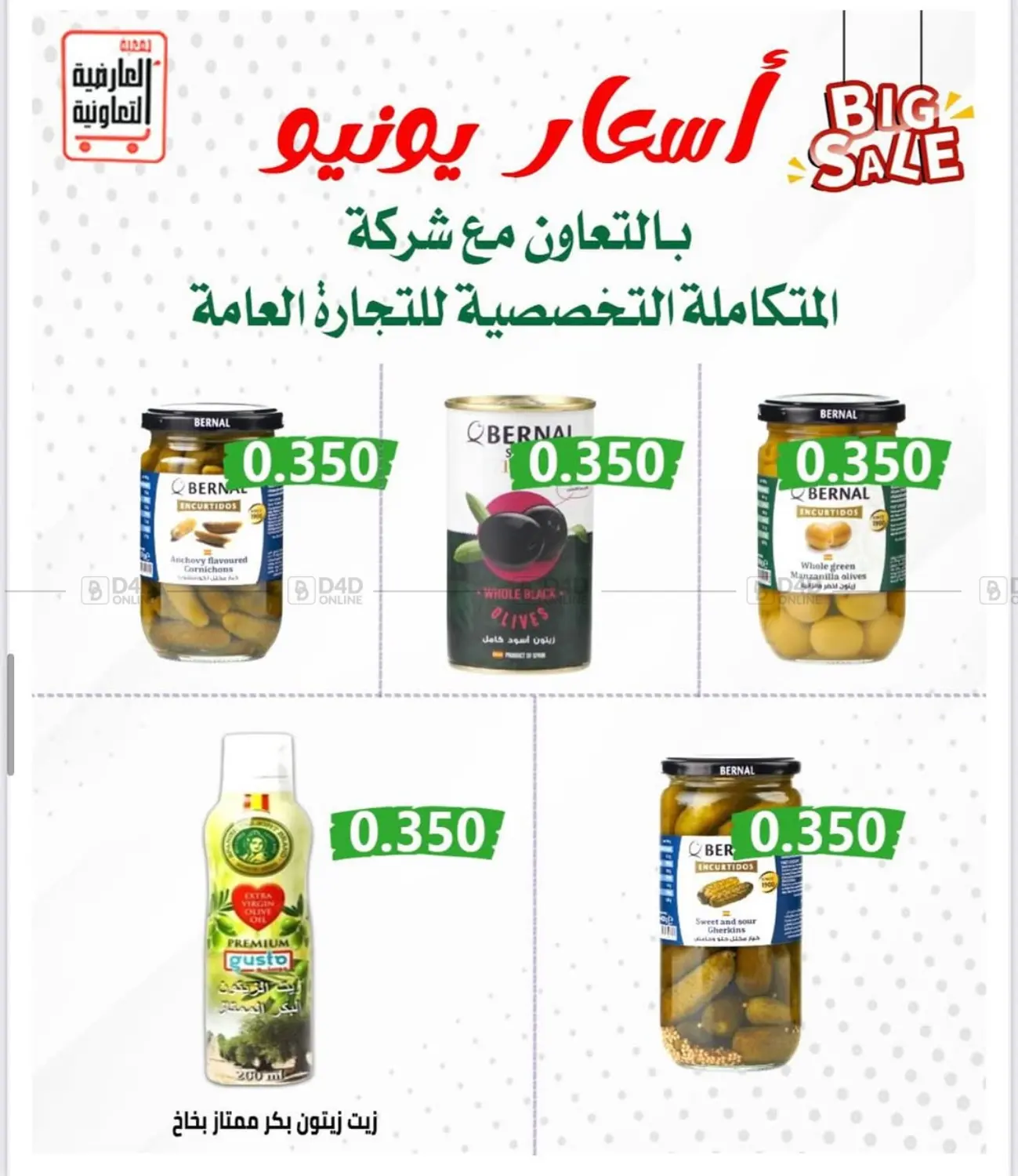 صفحة رقم 29 من Sale في جمعية العارضية التعاونية