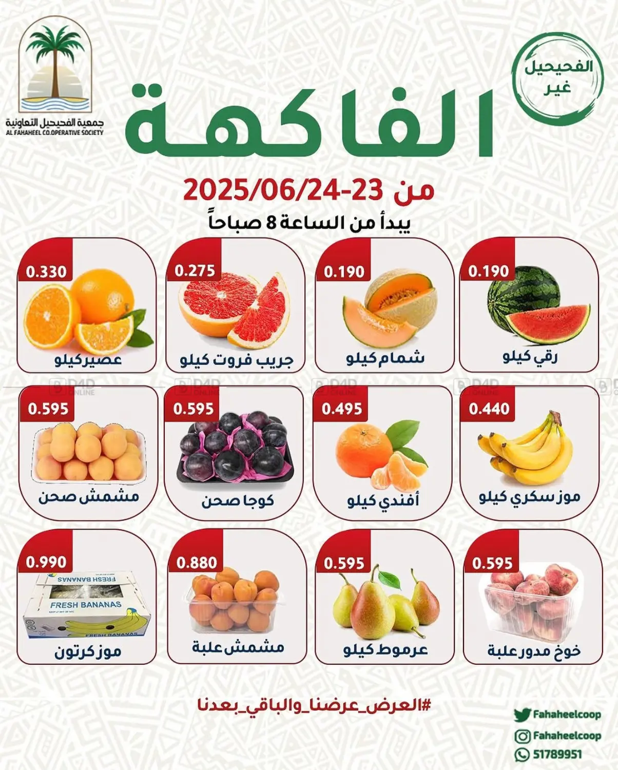 صفحة رقم 1 من مهرجان الفواكه والخضروات في جمعية فحيحيل التعاونية