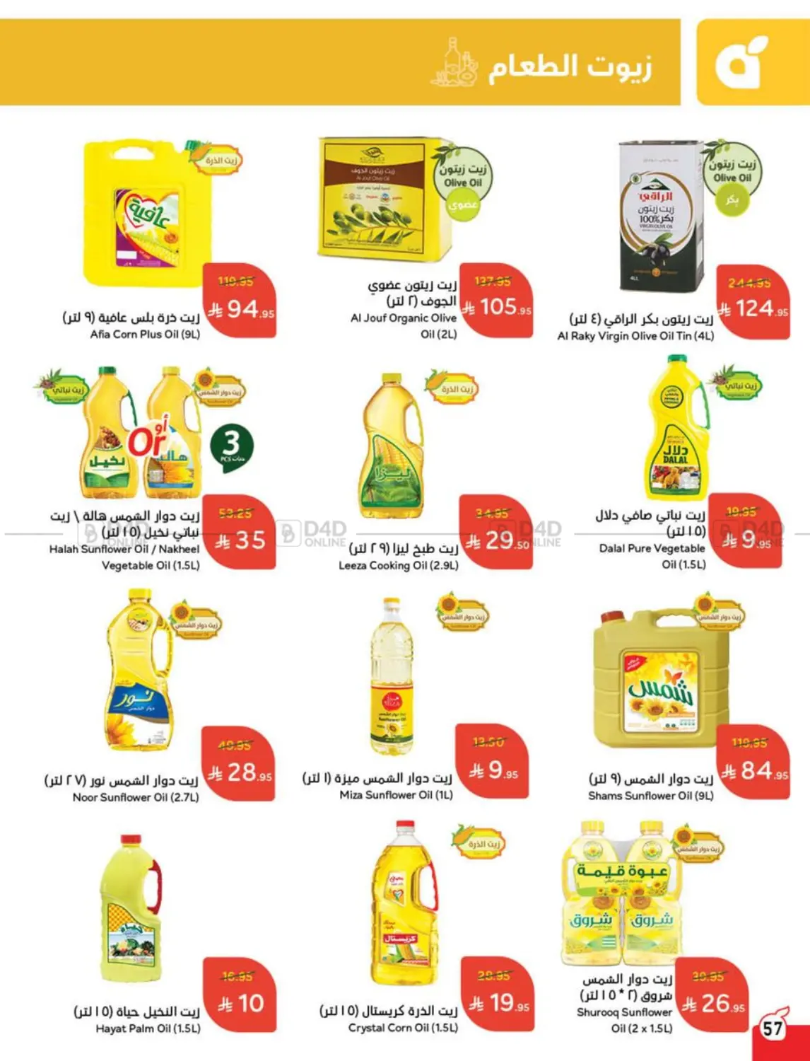 صفحة رقم 59 من أقوى عروض ال١٠، ١٥، ٢٠ ريال في هايبر بنده
