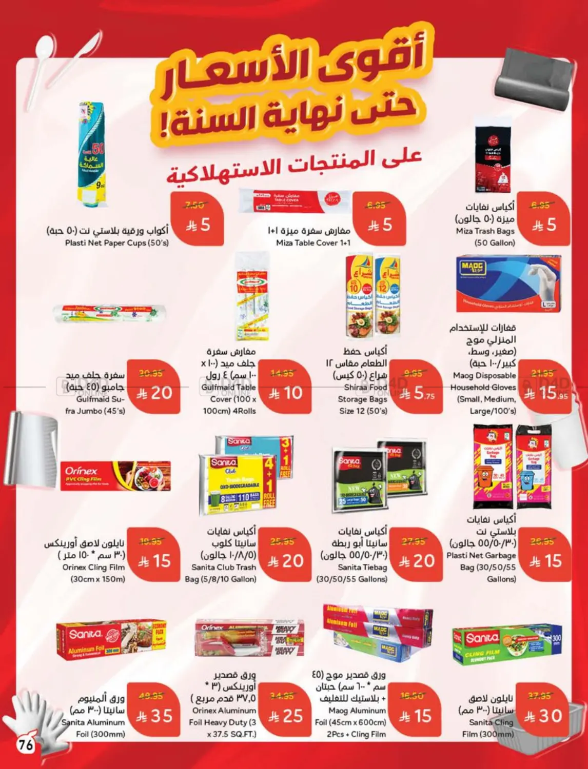 صفحة رقم 78 من أقوى عروض ال١٠، ١٥، ٢٠ ريال في هايبر بنده