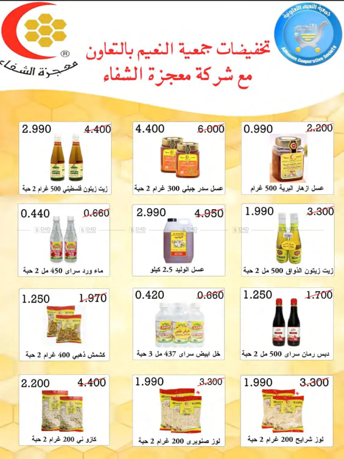 صفحة رقم 12 من Special Offer في جمعية النعيم التعاونية