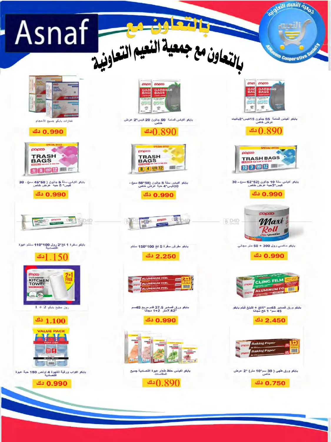 صفحة رقم 47 من Special Offer في جمعية النعيم التعاونية