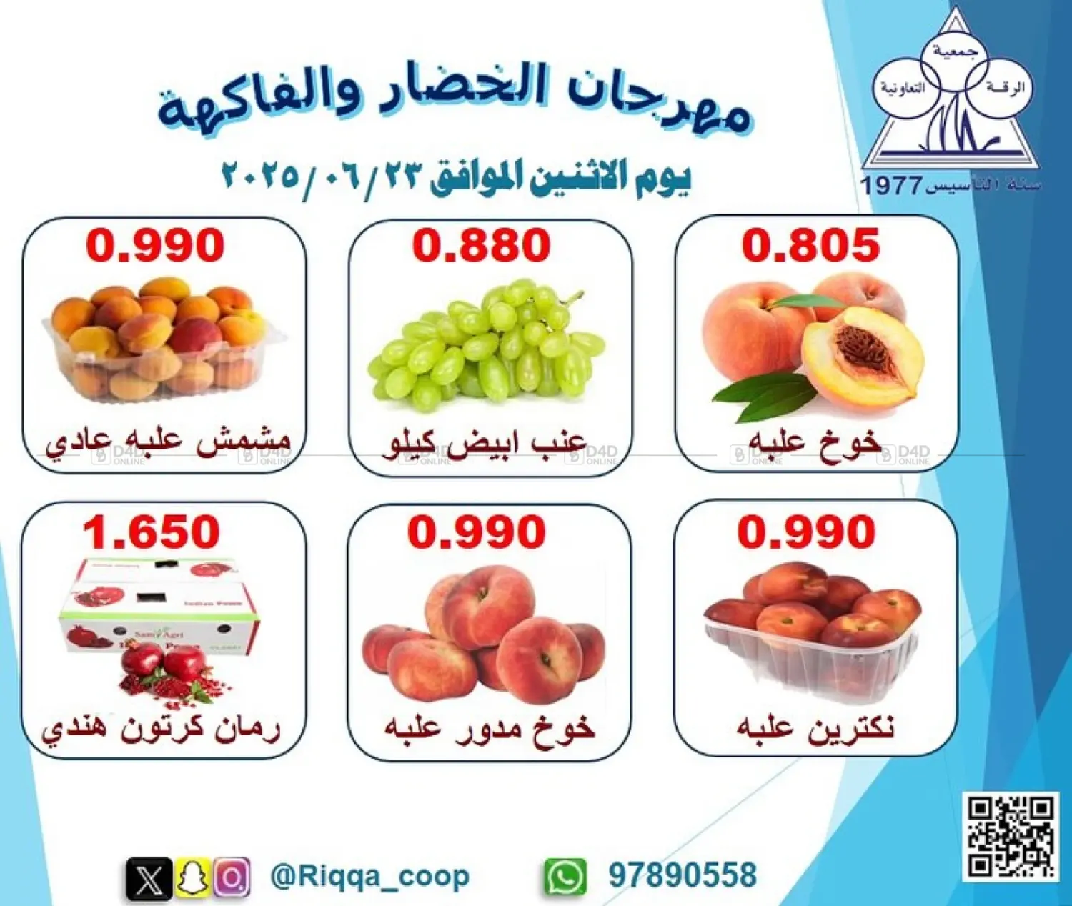 صفحة رقم 1 من Special Offer في جمعية الرقة التعاونية