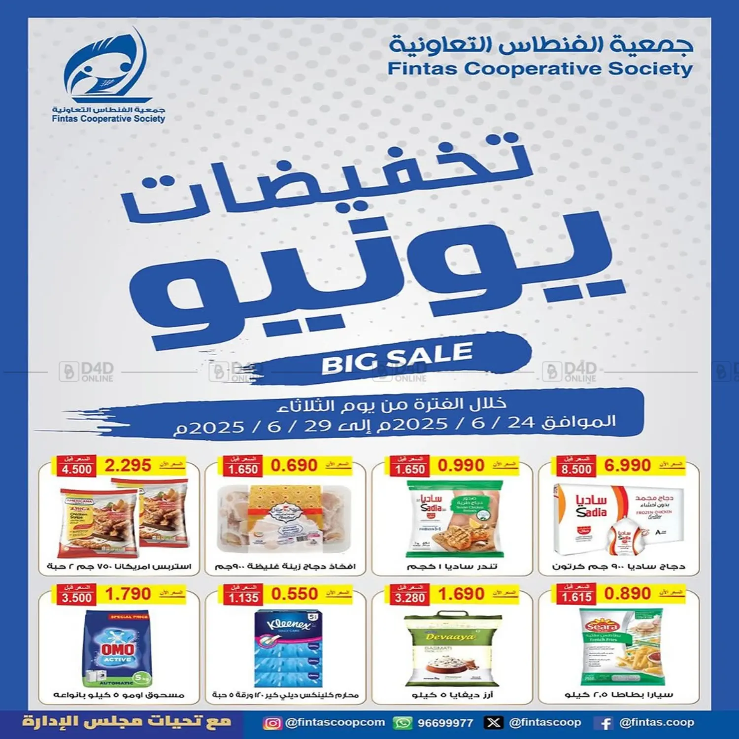 صفحة رقم 1 من Big Sale في جمعية الفنطاس التعاونية