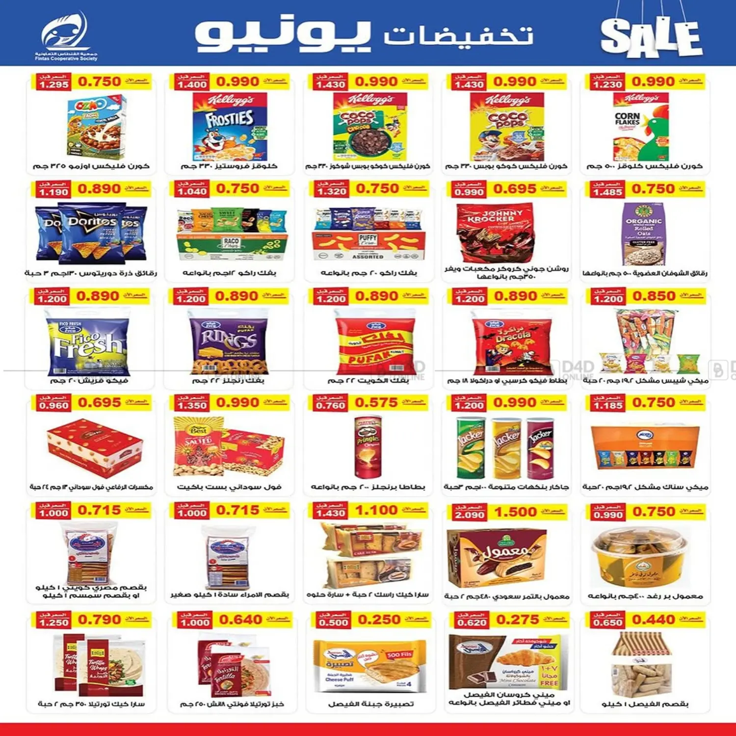 صفحة رقم 7 من Big Sale في جمعية الفنطاس التعاونية