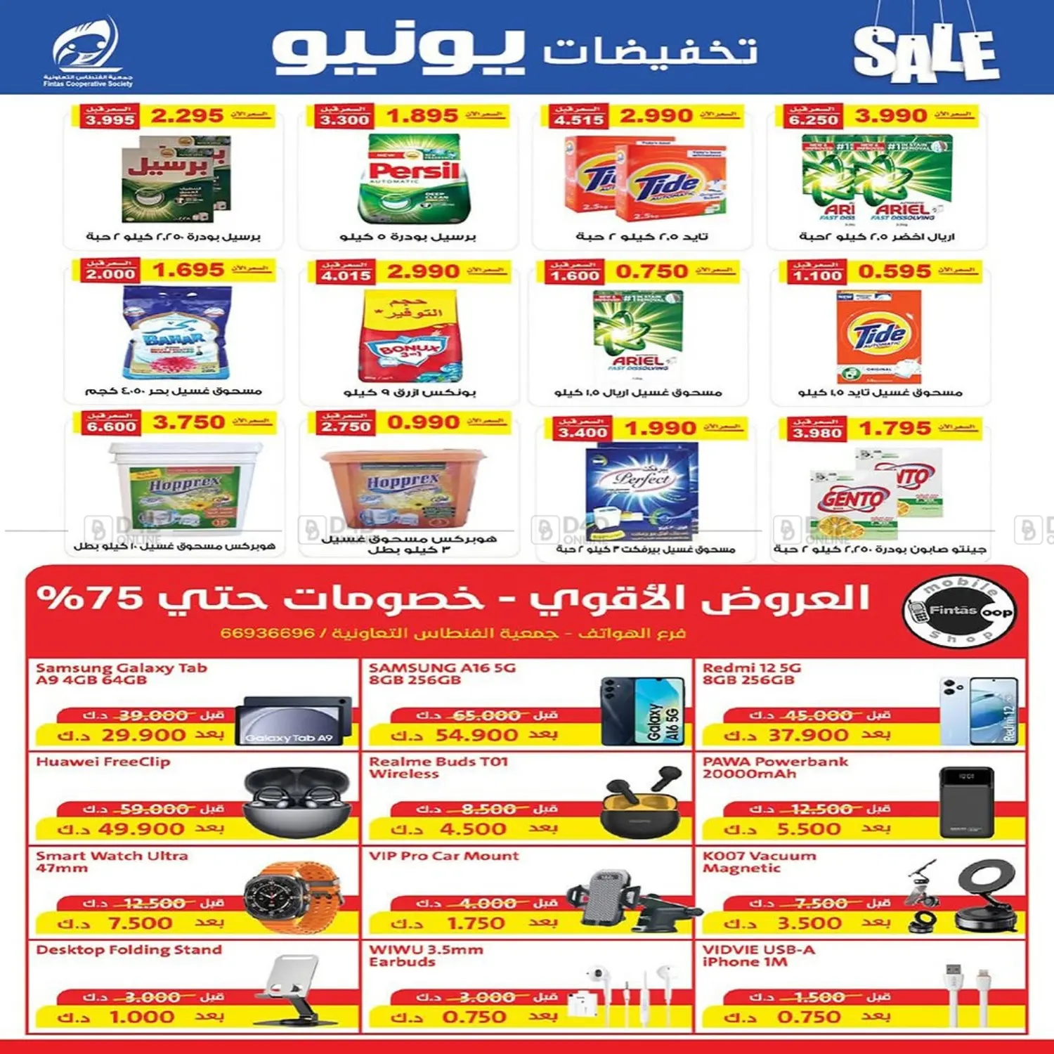 صفحة رقم 9 من Big Sale في جمعية الفنطاس التعاونية