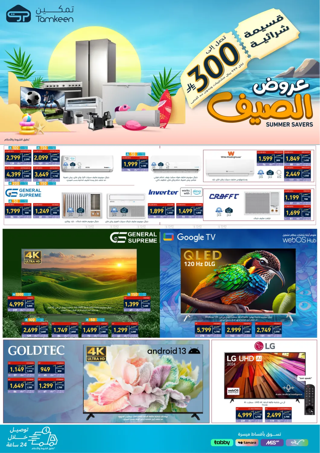 صفحة رقم 1 من عروض الصيف في تمكين