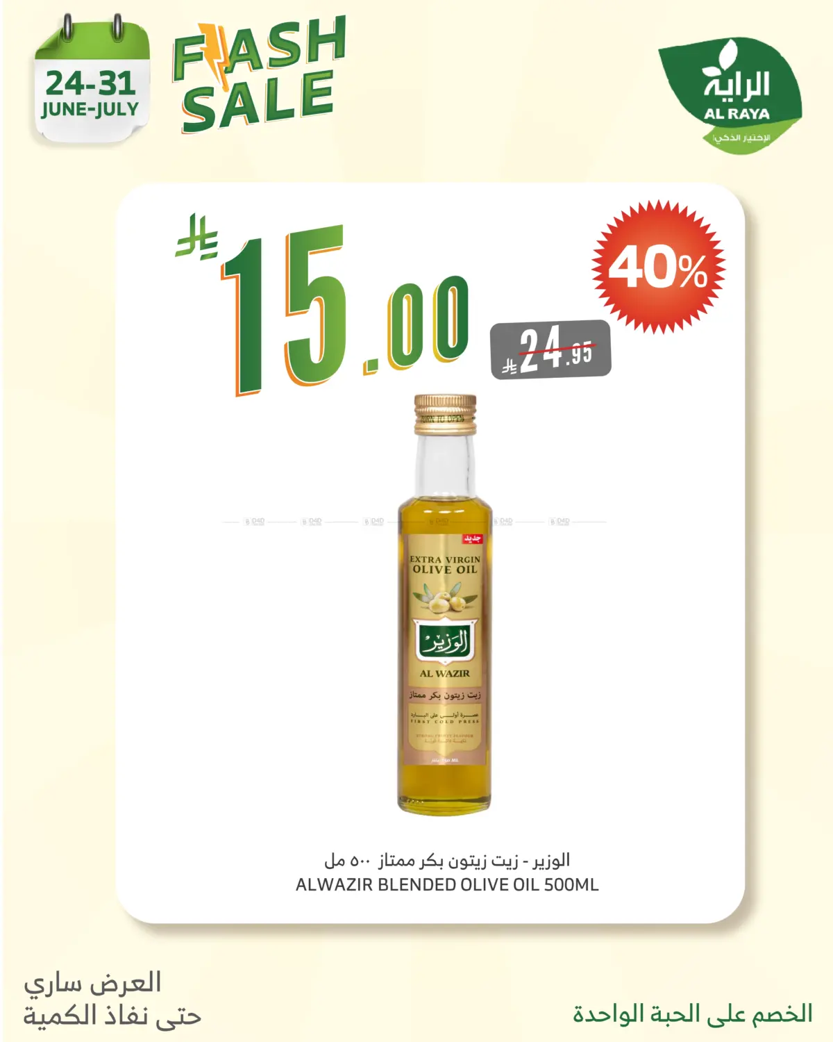 صفحة رقم 3 من FLASH SALES OFFERS في الراية