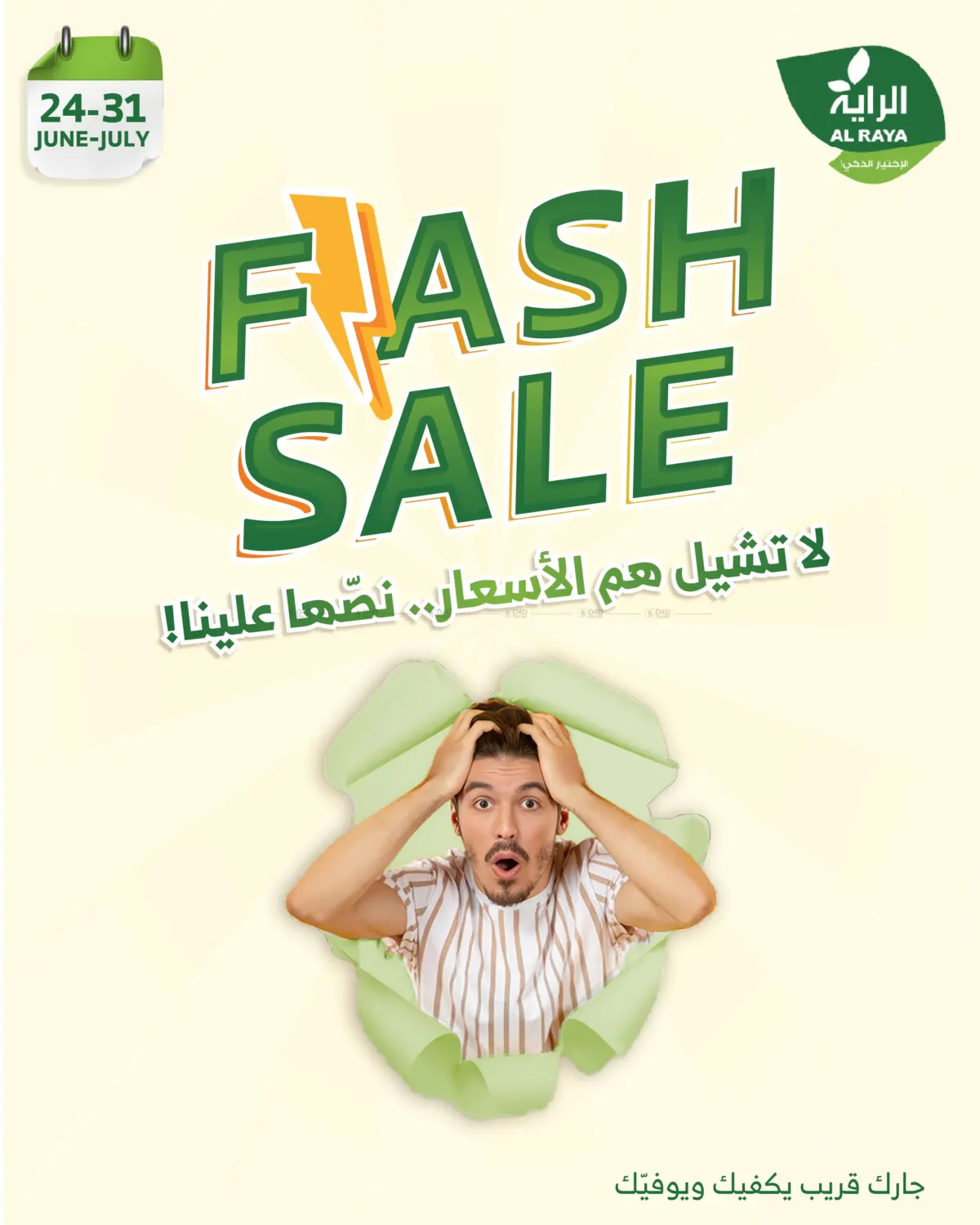 صفحة رقم 1 من FLASH SALES OFFERS في الراية