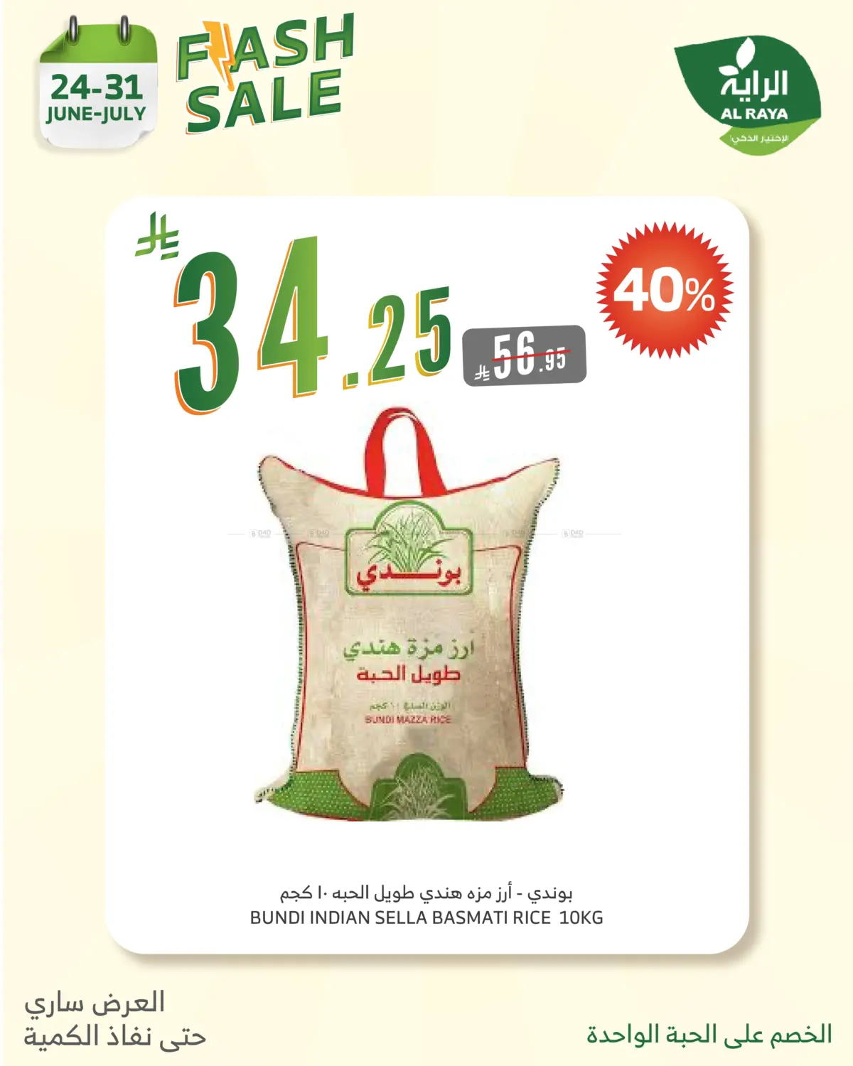صفحة رقم 10 من FLASH SALES OFFERS في الراية
