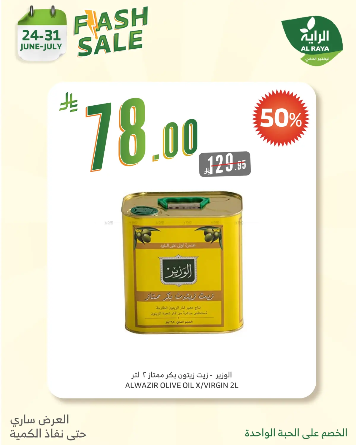 صفحة رقم 6 من FLASH SALES OFFERS في الراية