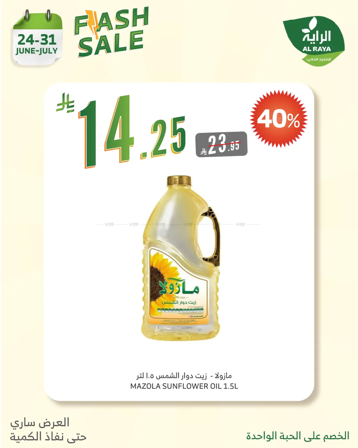 صفحة رقم 7 من FLASH SALES OFFERS في الراية