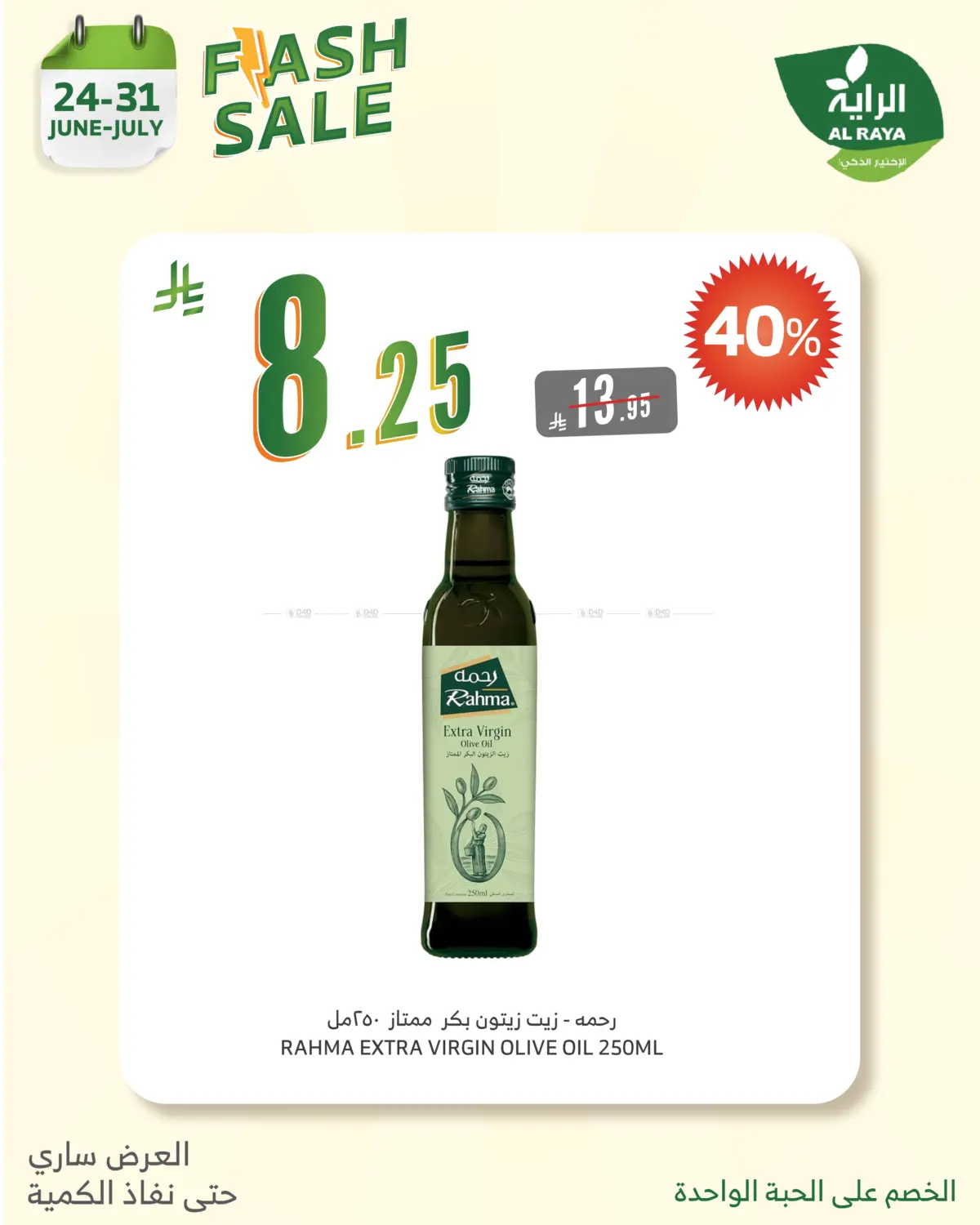 صفحة رقم 8 من FLASH SALES OFFERS في الراية