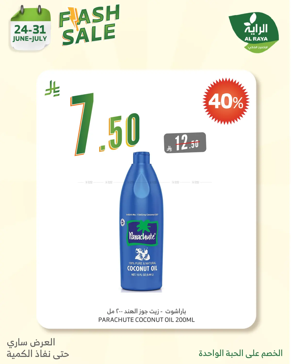 صفحة رقم 11 من FLASH SALES OFFERS في الراية