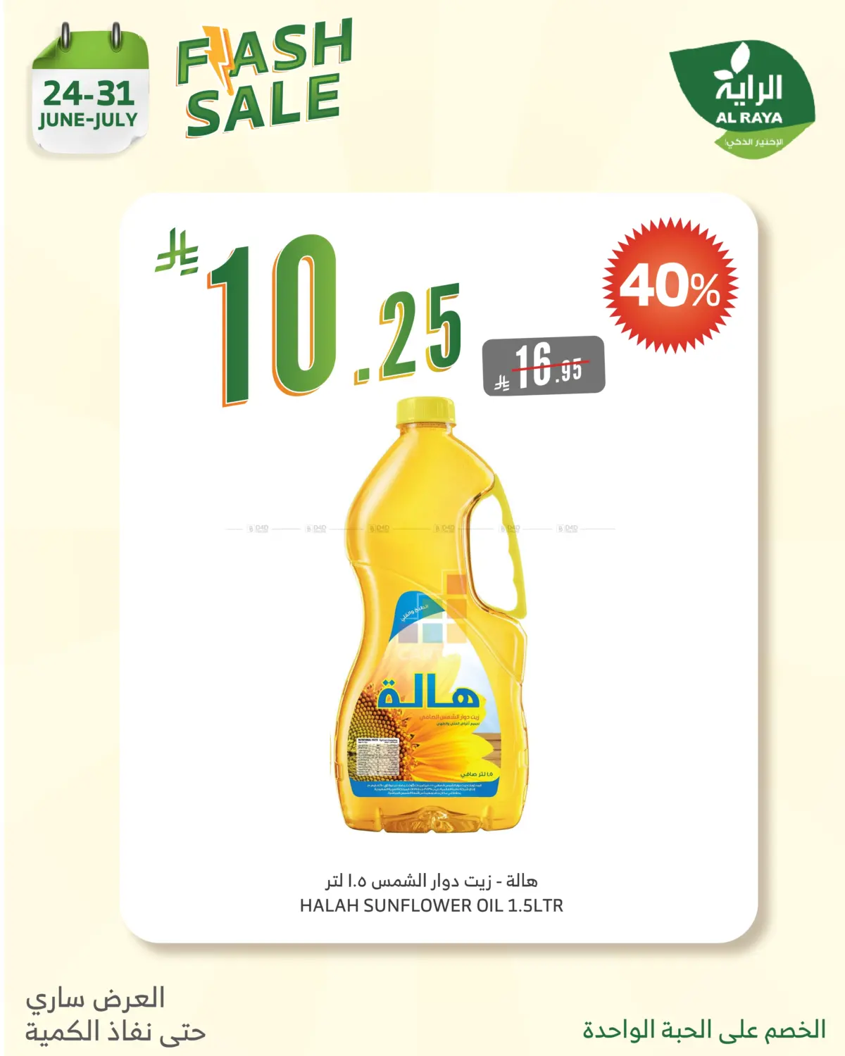 صفحة رقم 15 من FLASH SALES OFFERS في الراية