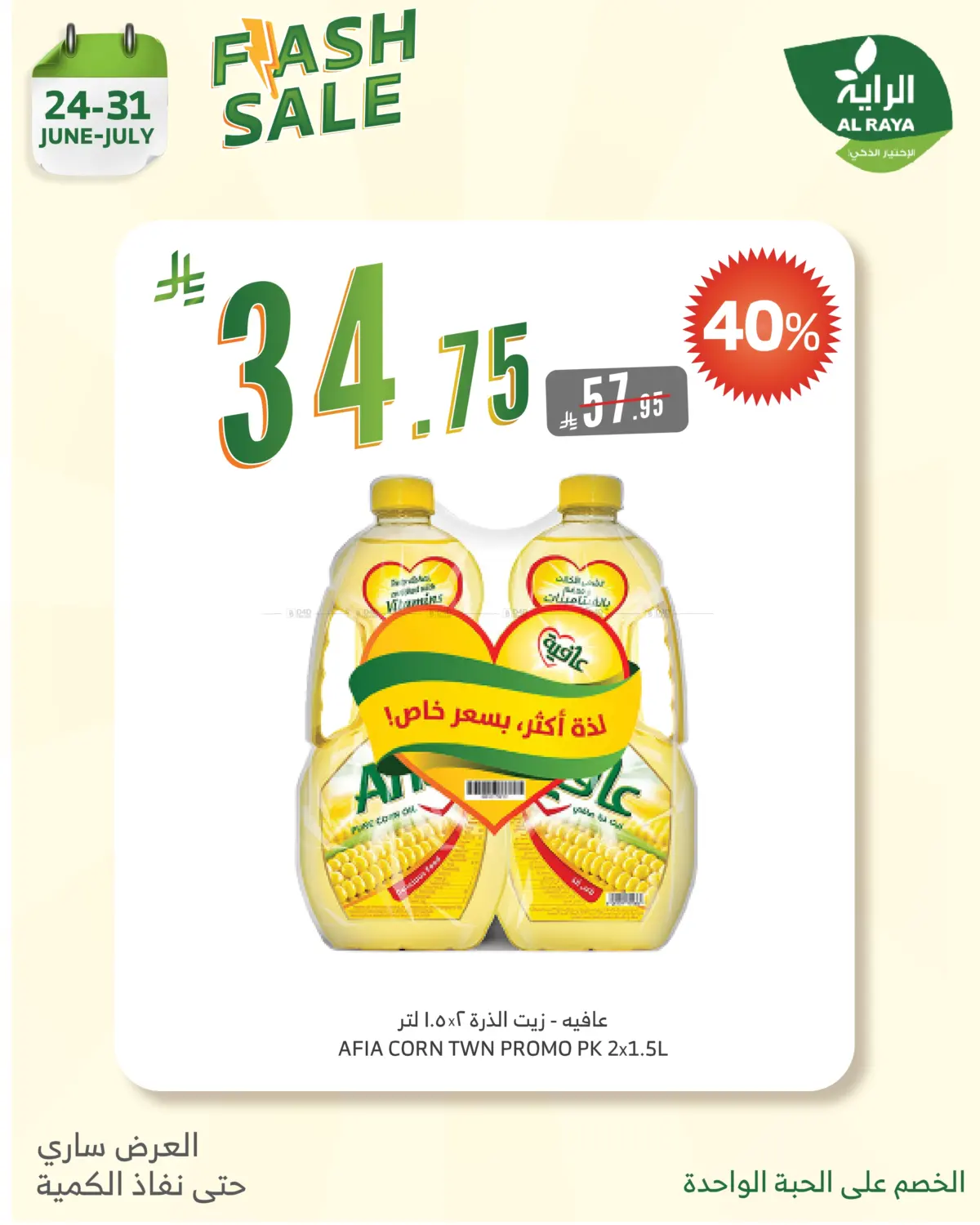 صفحة رقم 17 من FLASH SALES OFFERS في الراية