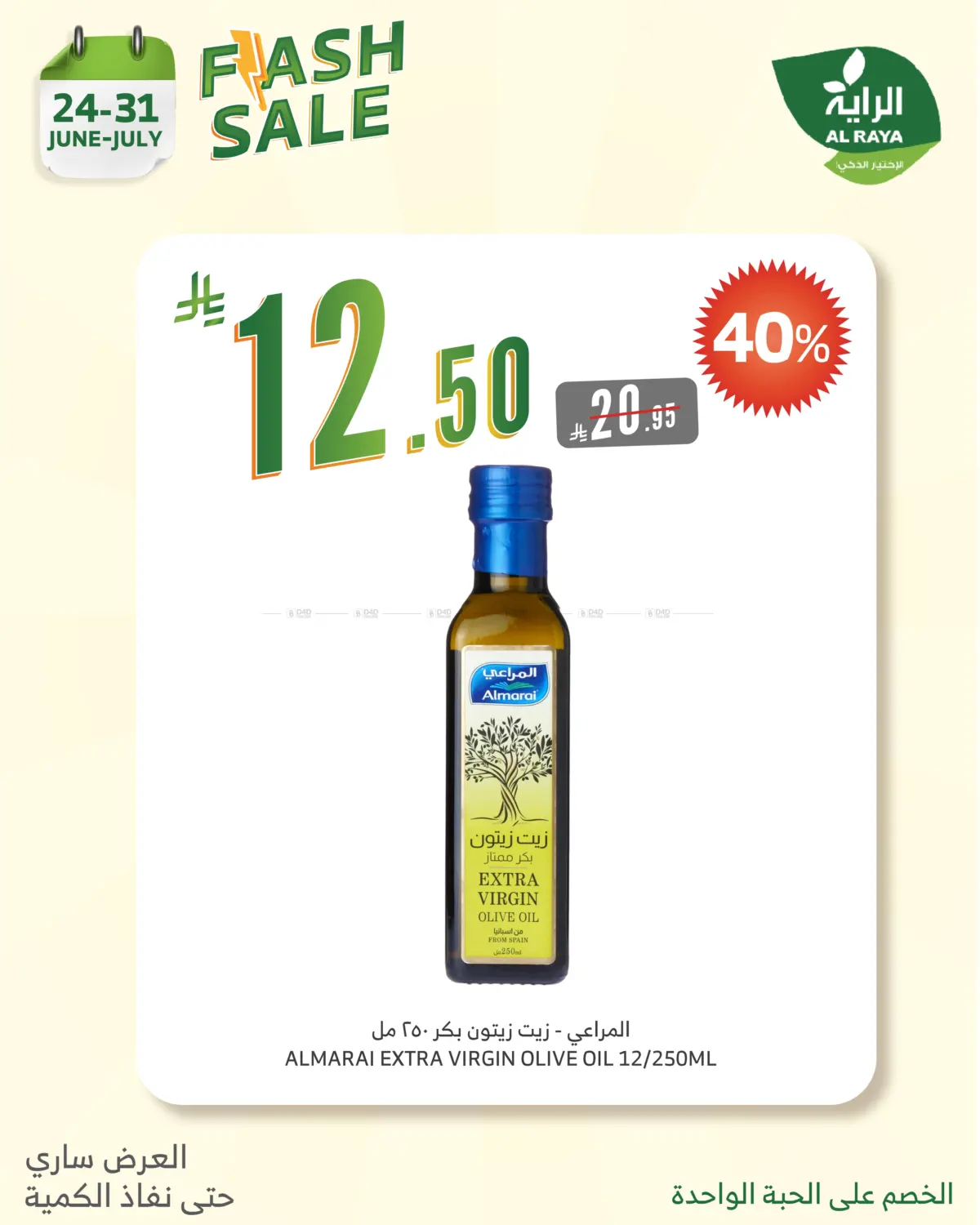 صفحة رقم 16 من FLASH SALES OFFERS في الراية