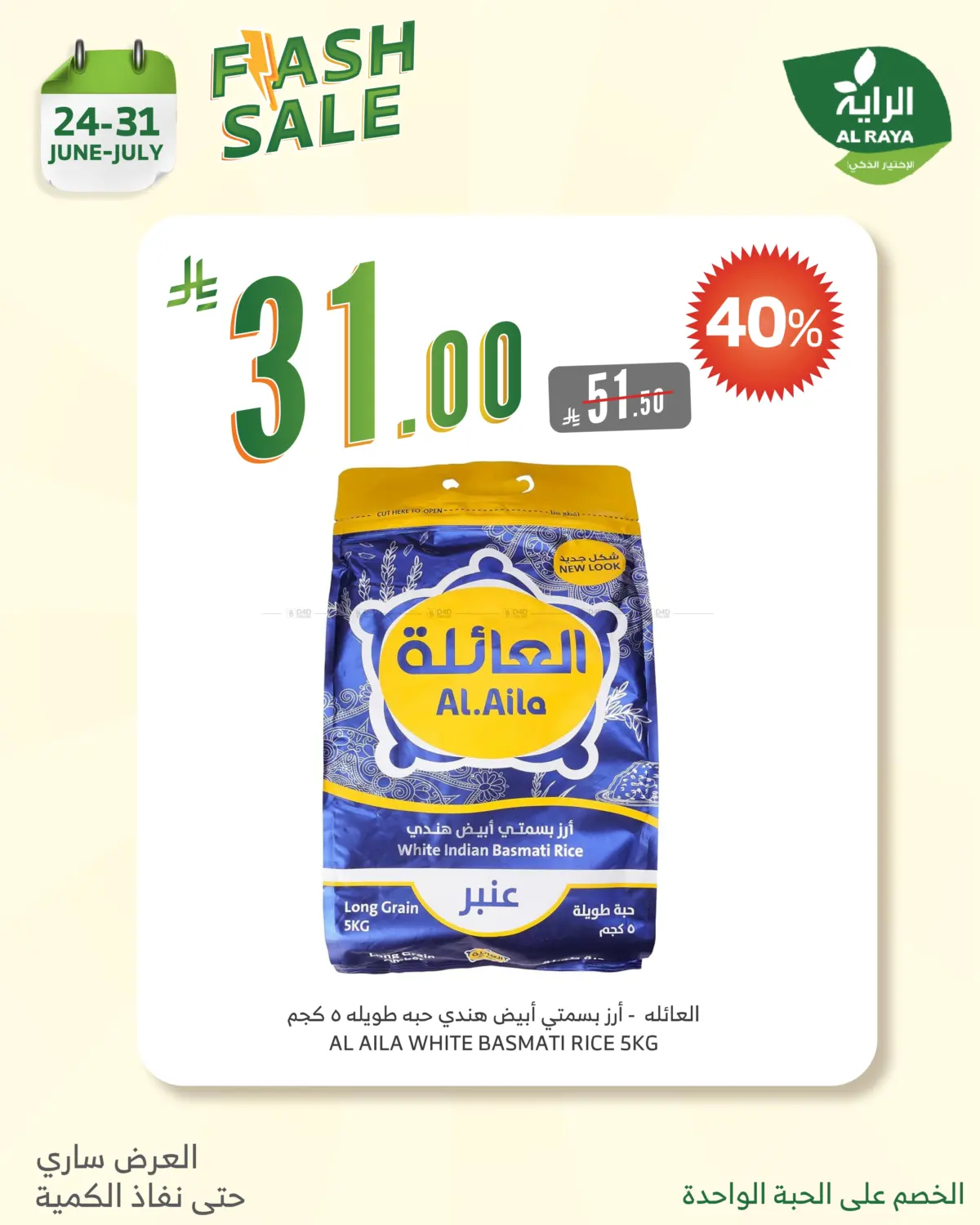 صفحة رقم 13 من FLASH SALES OFFERS في الراية