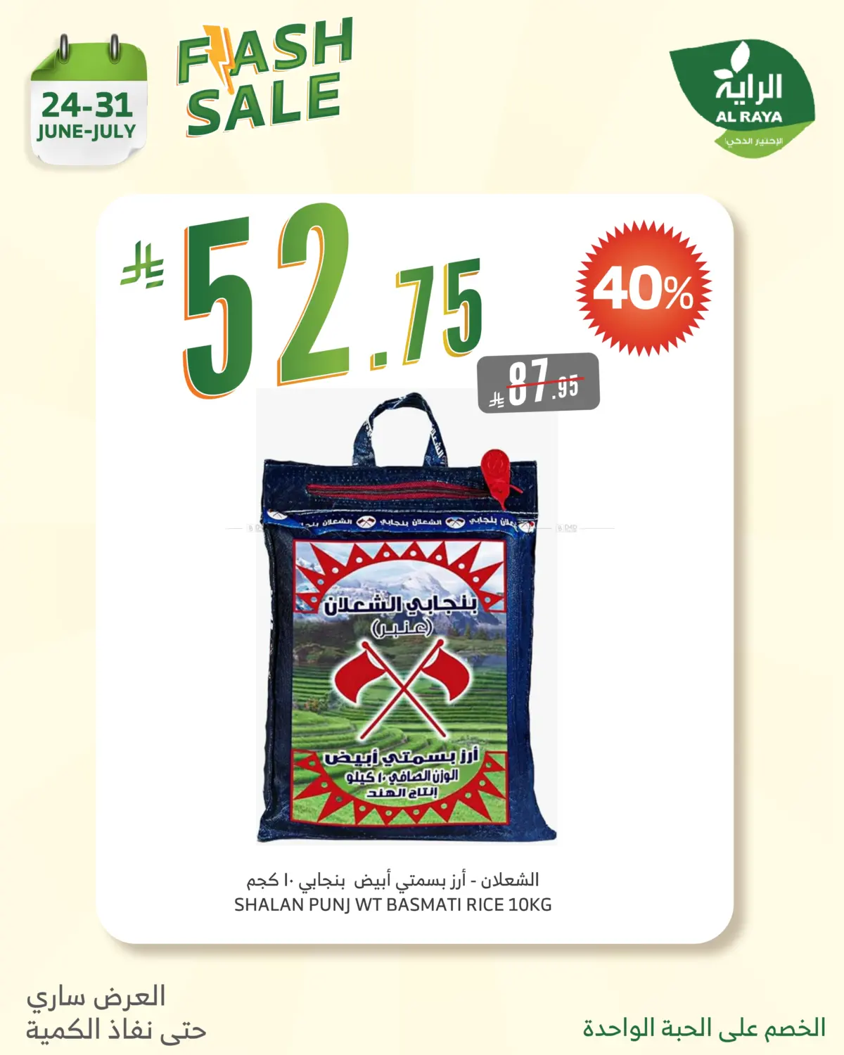 صفحة رقم 12 من FLASH SALES OFFERS في الراية