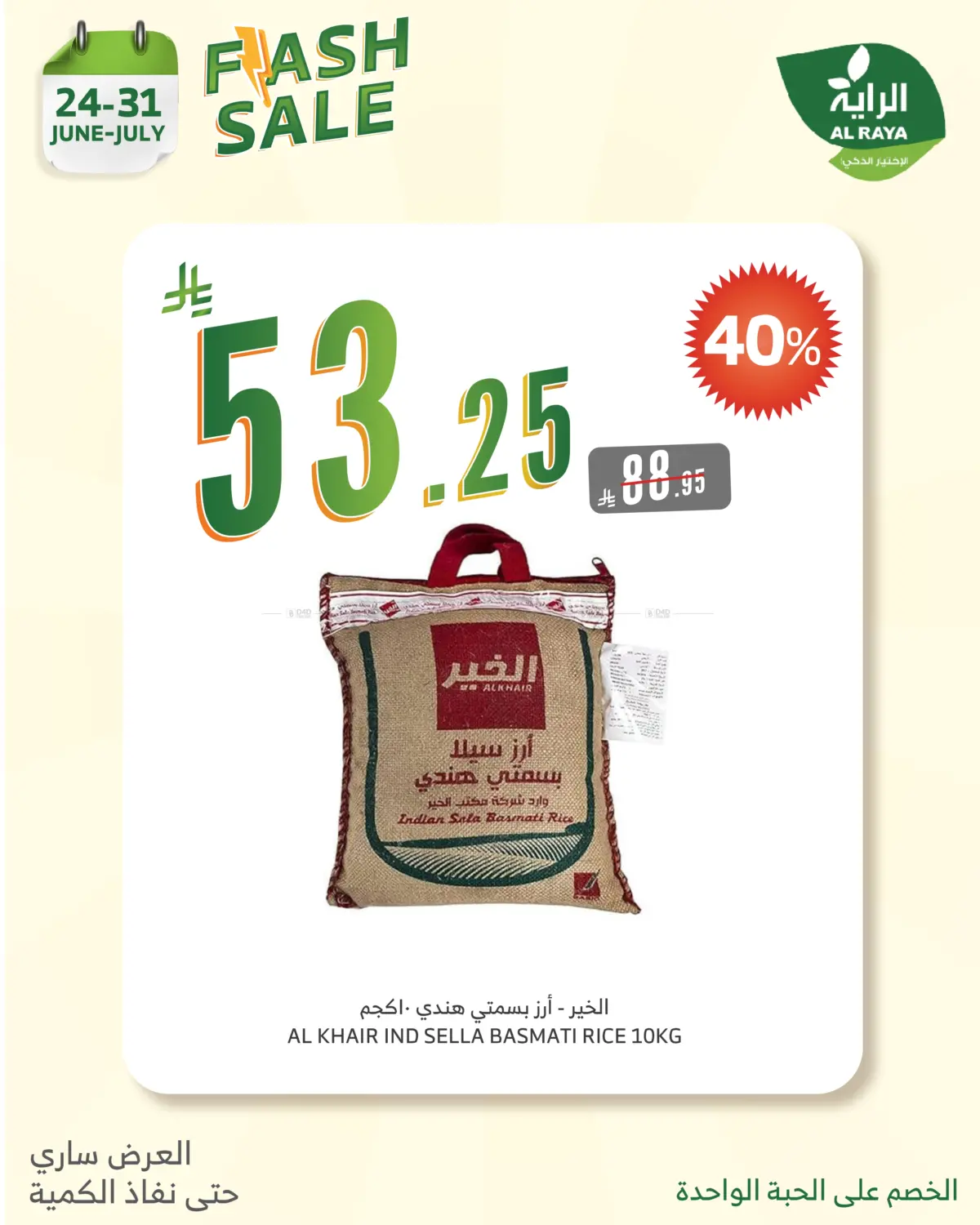 صفحة رقم 19 من FLASH SALES OFFERS في الراية