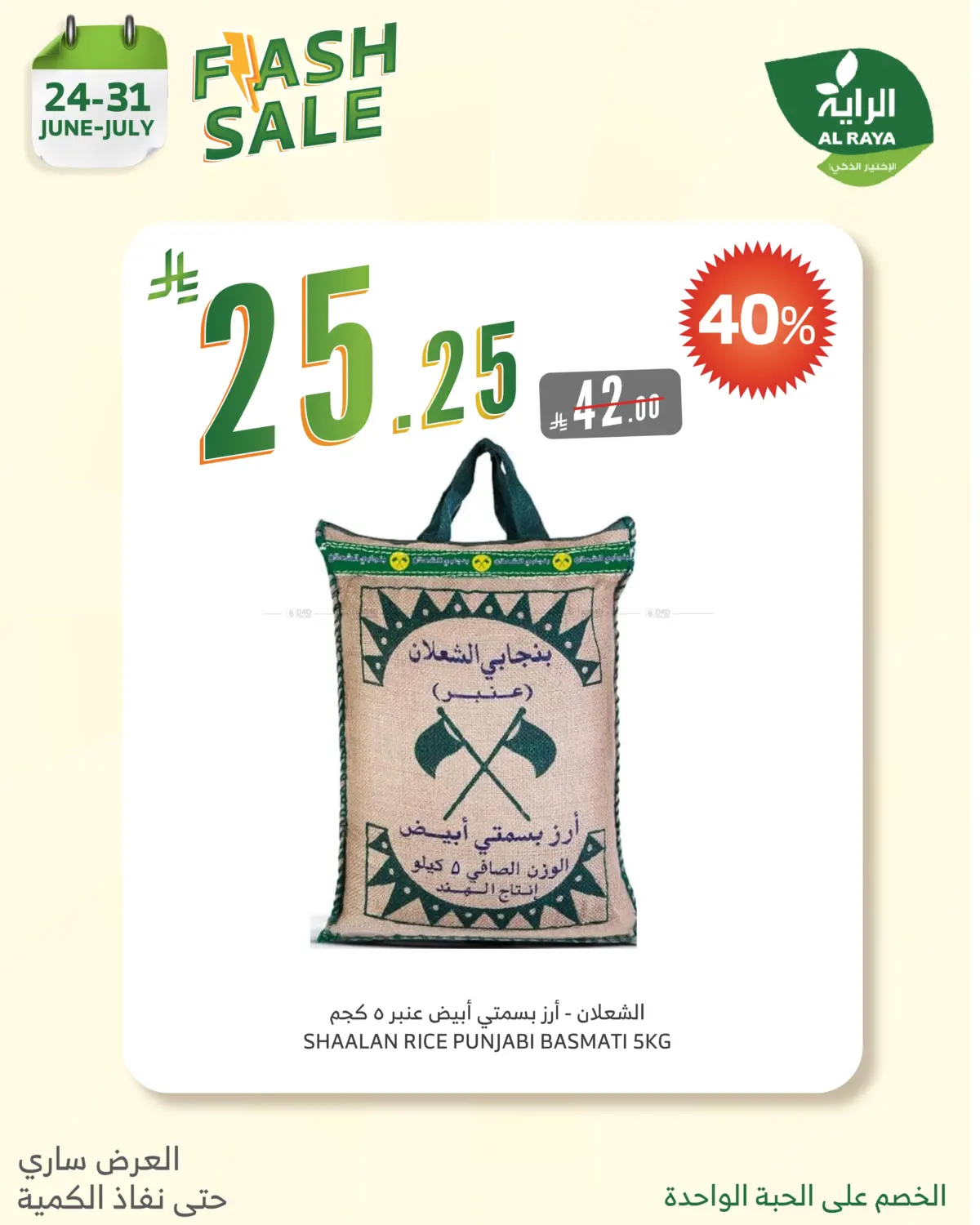صفحة رقم 21 من FLASH SALES OFFERS في الراية