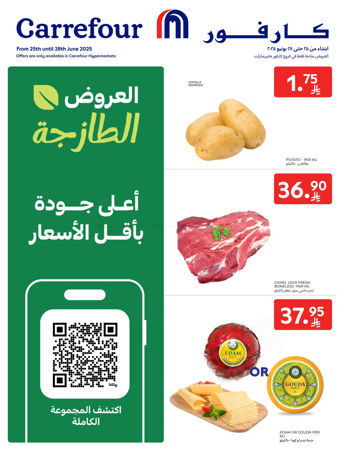 صفحة رقم 1 من Fresh Food Offers في كارفور