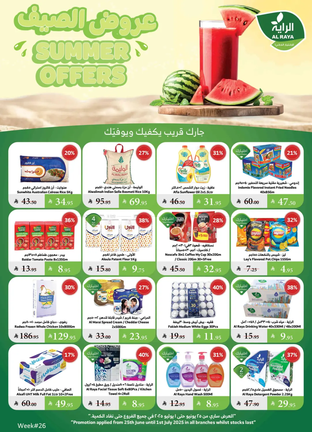 صفحة رقم 1 من عروض الصيف في الراية