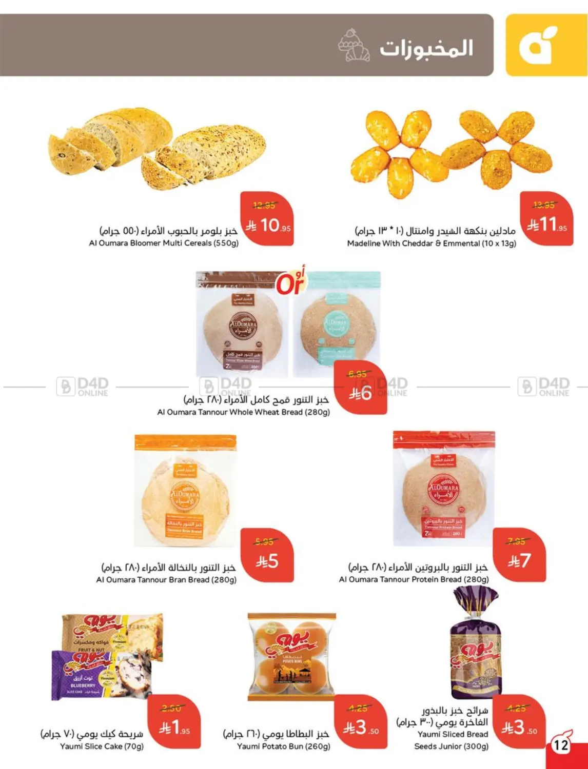 صفحة رقم 12 من Special Offer في هايبر بنده