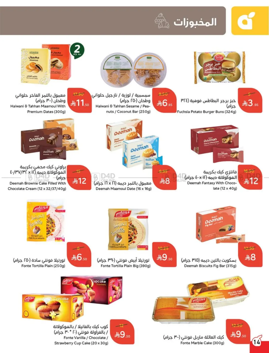صفحة رقم 14 من Special Offer في هايبر بنده
