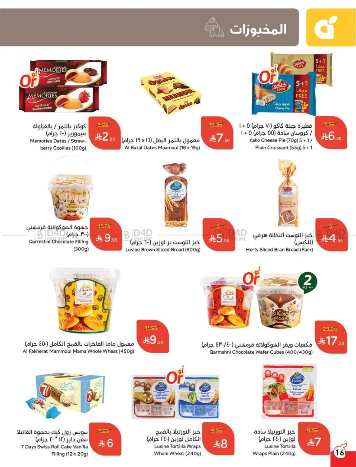 صفحة رقم 16 من Special Offer في هايبر بنده