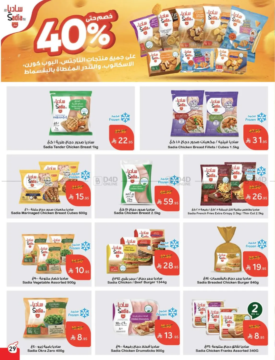 صفحة رقم 29 من Special Offer في هايبر بنده