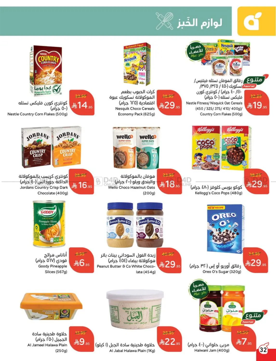صفحة رقم 32 من Special Offer في هايبر بنده