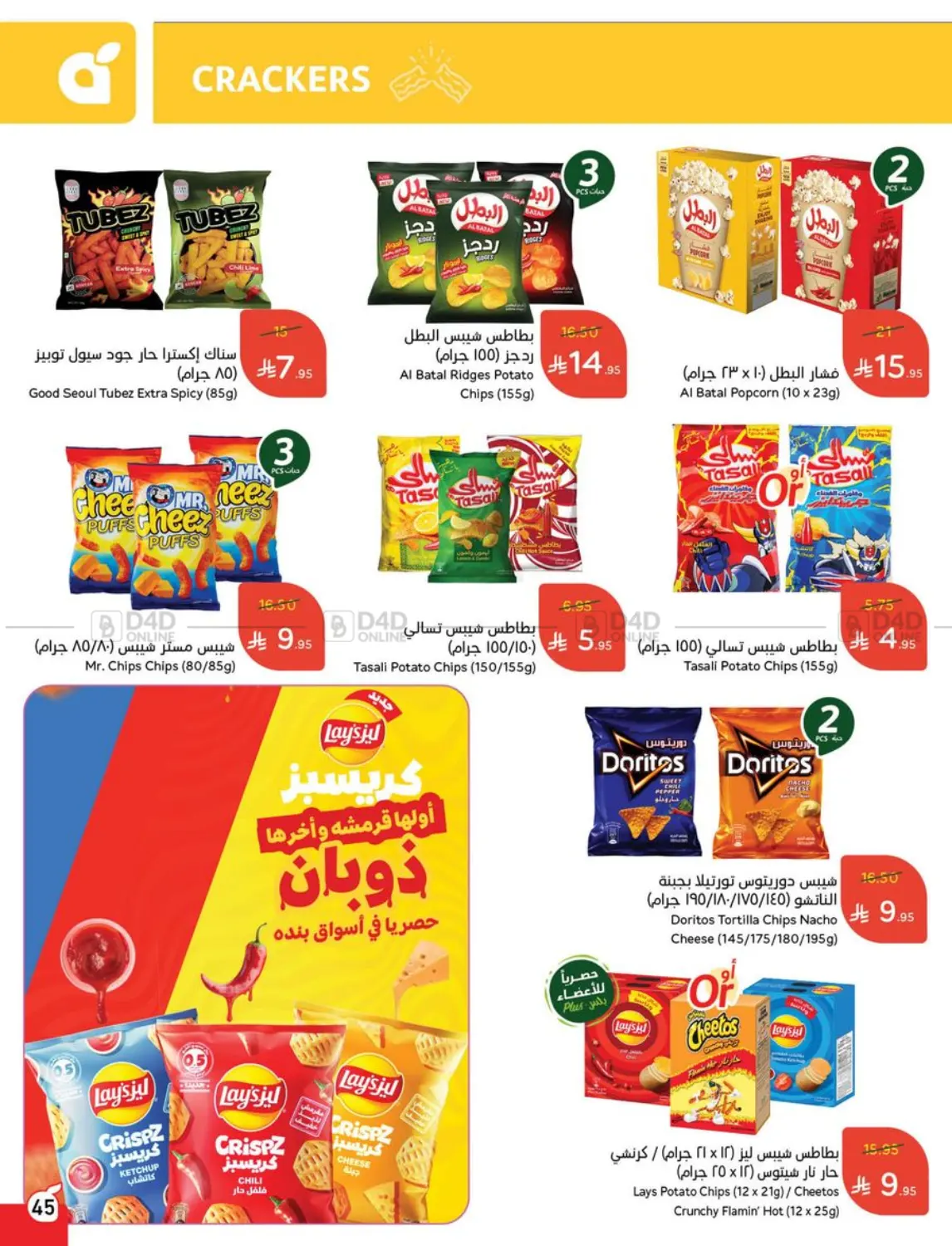 صفحة رقم 45 من Special Offer في هايبر بنده