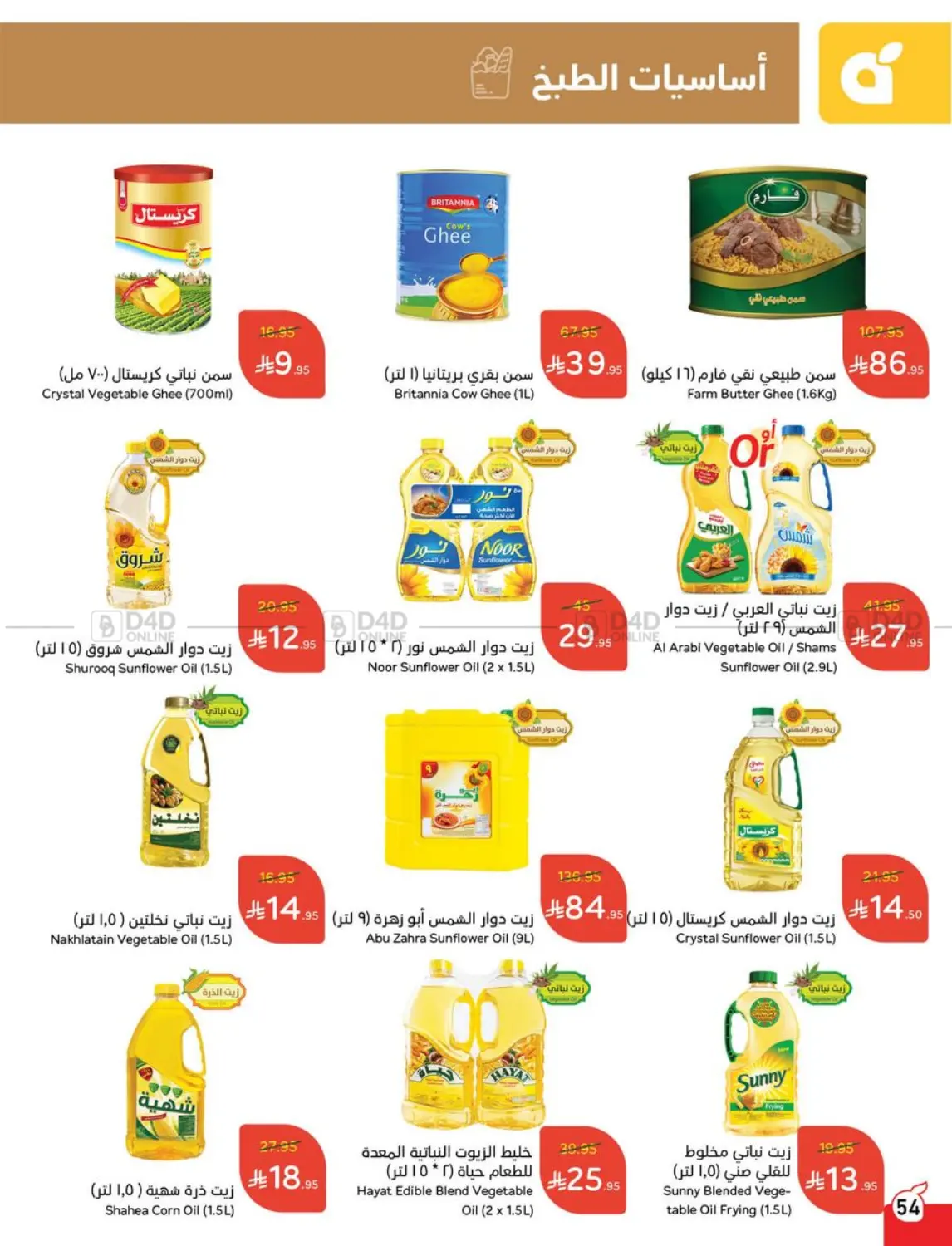 صفحة رقم 54 من Special Offer في هايبر بنده