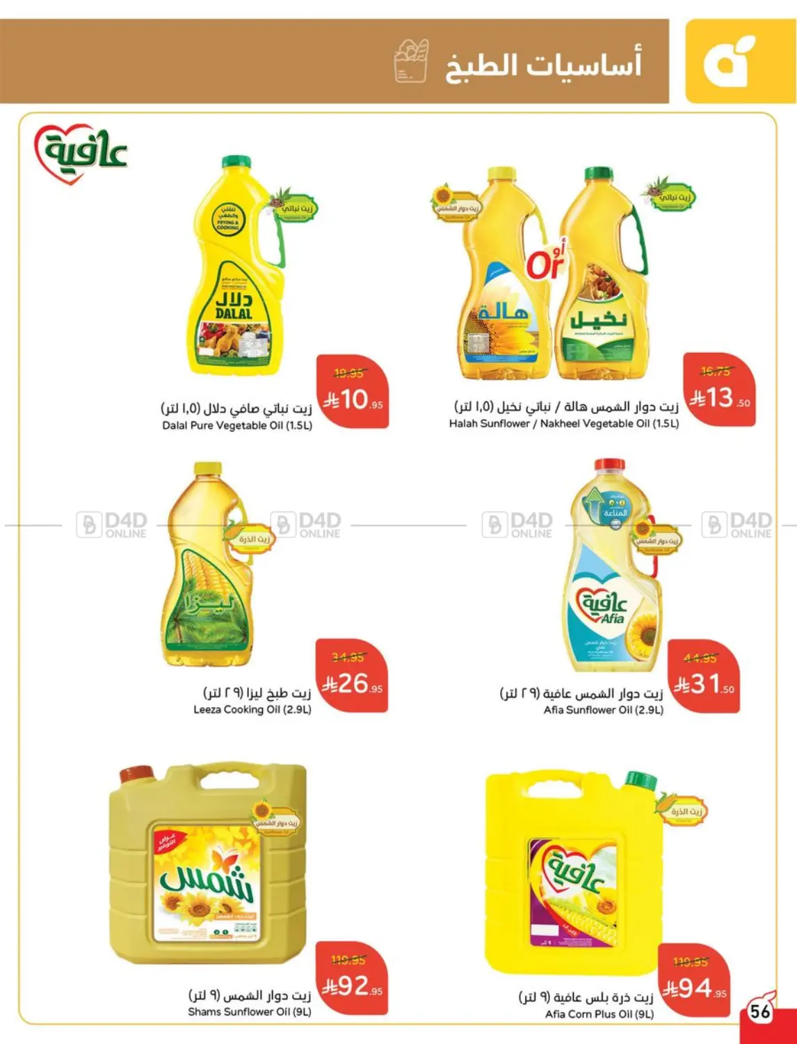 صفحة رقم 56 من Special Offer في هايبر بنده