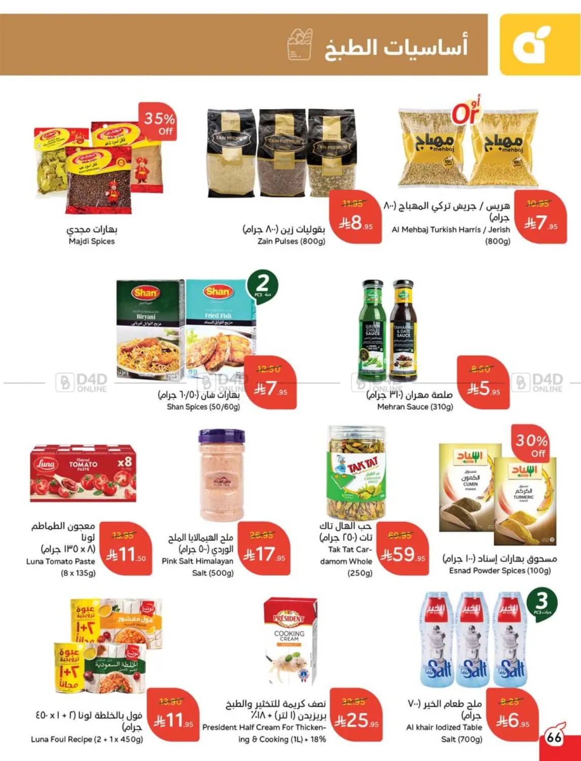 صفحة رقم 66 من Special Offer في هايبر بنده