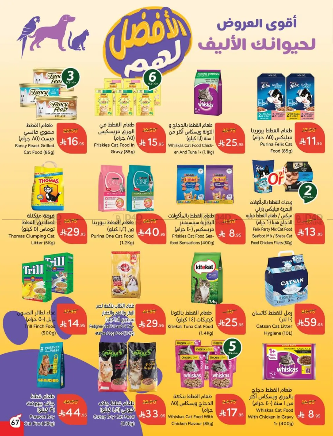 صفحة رقم 67 من Special Offer في هايبر بنده